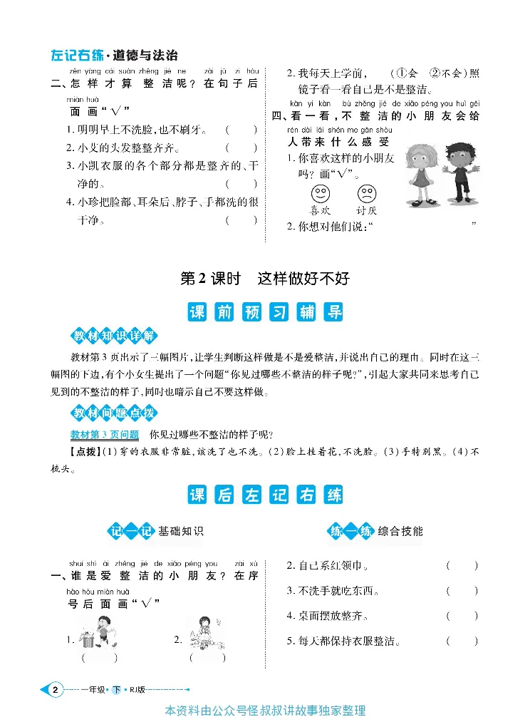 《道德与法治左记右练1-6下册合订本_小学道法资料_《左记右练》》第5页预览