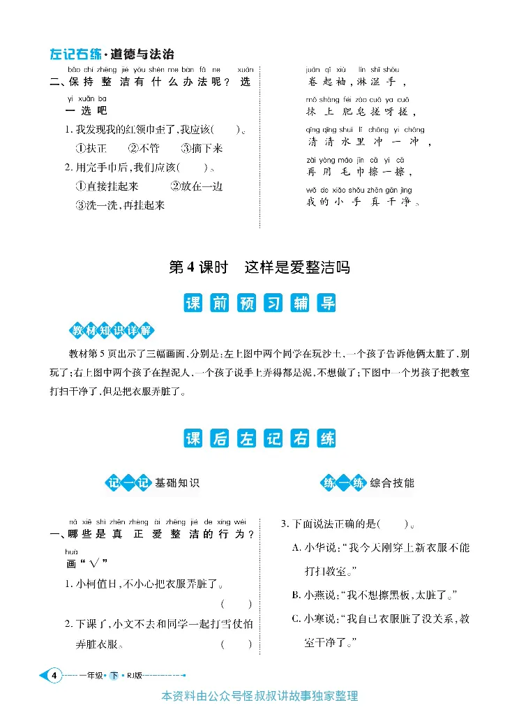 《道德与法治左记右练1-6下册合订本_小学道法资料_《左记右练》》第7页预览