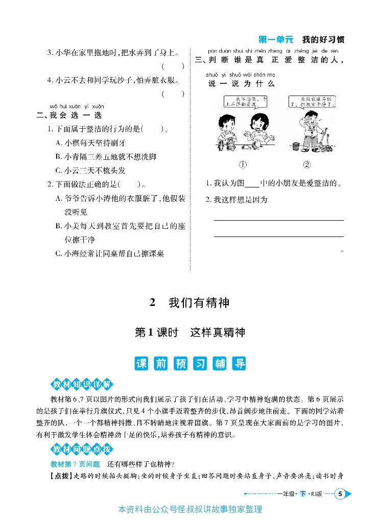 《道德与法治左记右练1-6下册合订本_小学道法资料_《左记右练》》第8页预览