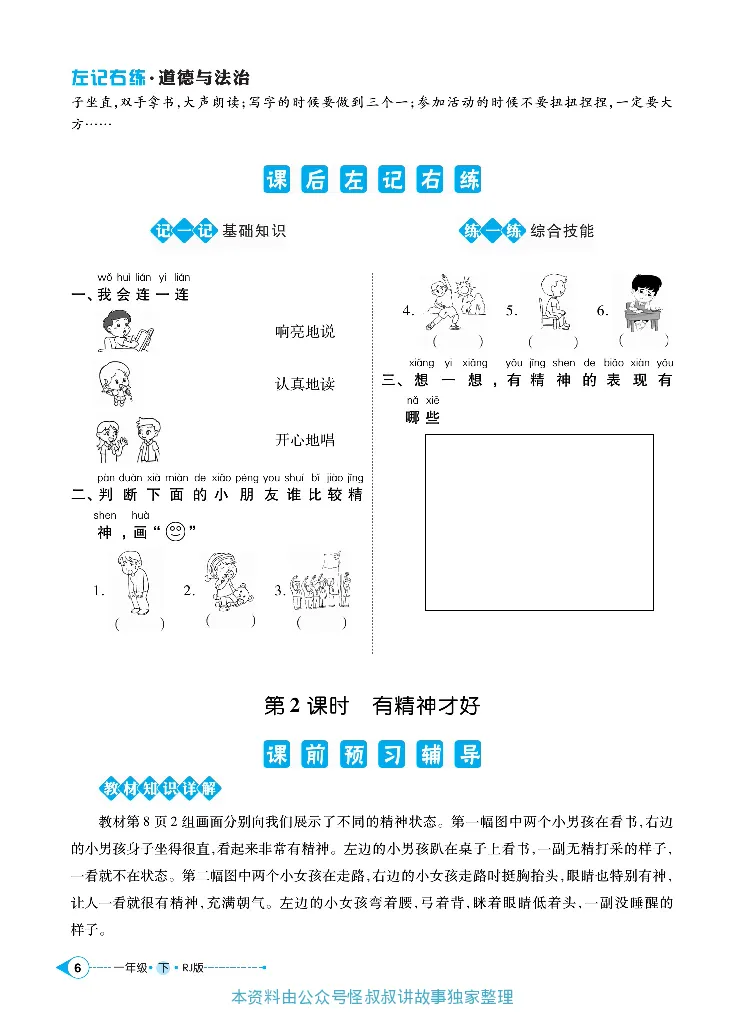 《道德与法治左记右练1-6下册合订本_小学道法资料_《左记右练》》第9页预览