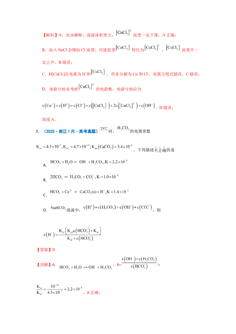 《专题10水溶液中的离子反应与平衡_高考一二三轮复习_化学_2026年-化学高考二轮复习_62026届高考化学二轮复习专题专项训练》第5页预览