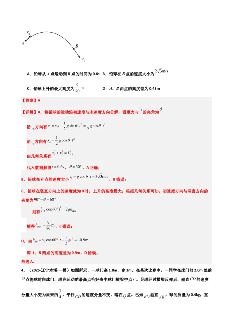 《专题09曲线运动（3大考点）（教师版）_高考一二三轮复习_物理_2026年-物理高考专项复习_2025年高考物理一模试题分类汇编（黑吉辽蒙专用）》第4页预览
