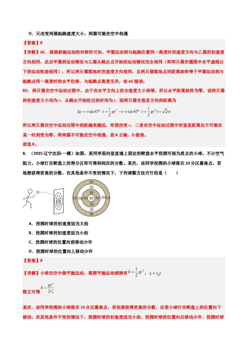 《专题09曲线运动（3大考点）（教师版）_高考一二三轮复习_物理_2026年-物理高考专项复习_2025年高考物理一模试题分类汇编（黑吉辽蒙专用）》第8页预览