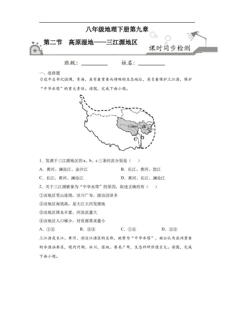 《9.2高原湿地——三江源地区-2020-2021学年八年级地理下册课时同步练（人教版）_初高中资料库_初中资料库（转存避免链接过期失效）_初中地理》第1页预览
