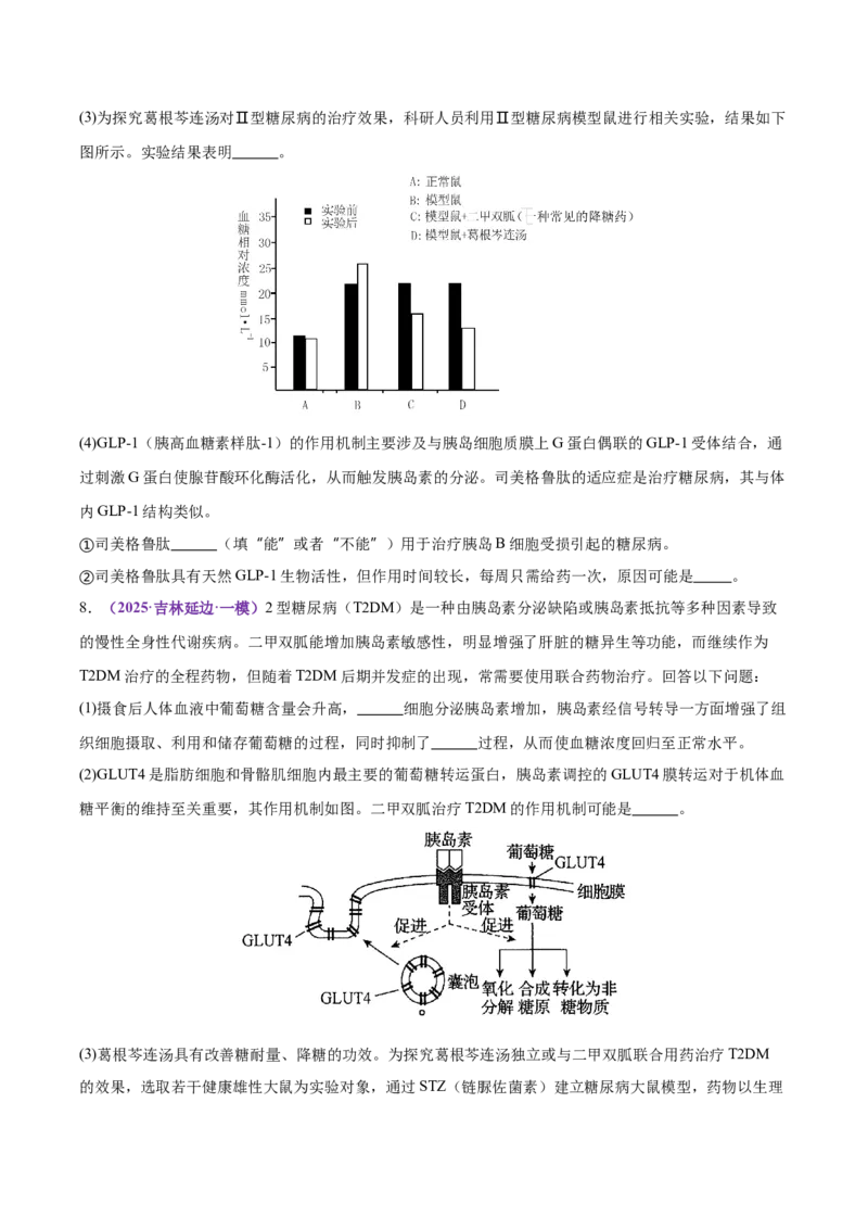 《专题10体液调节和免疫调节（学生版）_高考一二三轮复习_生物_2026年-生物高考专项复习_2025年高考生物一模试题分类汇编（黑吉辽蒙专用）》第10页预览