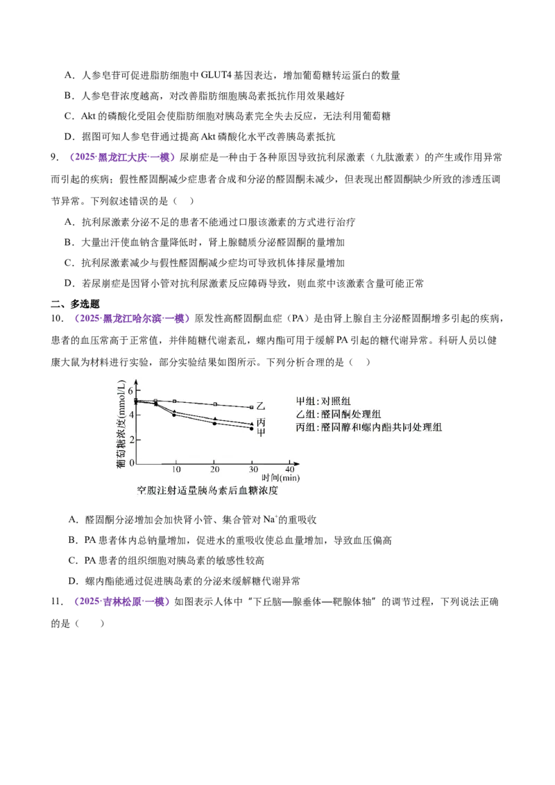 《专题10体液调节和免疫调节（学生版）_高考一二三轮复习_生物_2026年-生物高考专项复习_2025年高考生物一模试题分类汇编（黑吉辽蒙专用）》第5页预览