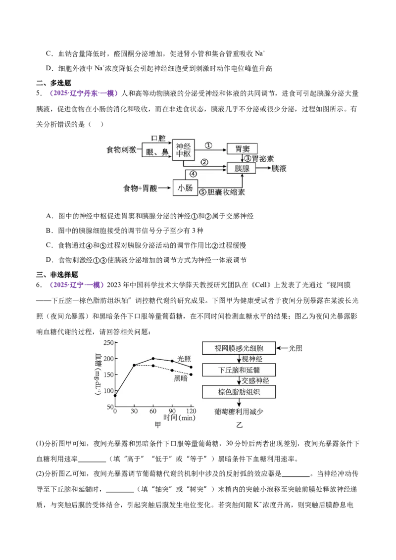 《专题10体液调节和免疫调节（学生版）_高考一二三轮复习_生物_2026年-生物高考专项复习_2025年高考生物一模试题分类汇编（黑吉辽蒙专用）》第8页预览
