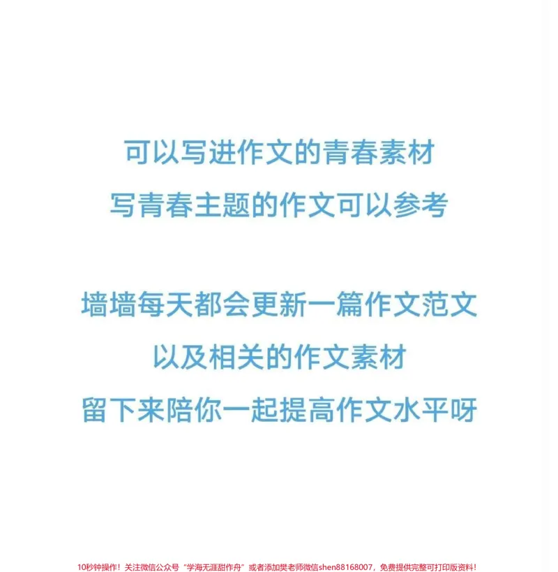 《关于青春的作文《青春的底色》附带关于青春的作文素材#作文#作文素材#qunju888.com图文来了_最新小学1-9年级各科+幼升小+综合类学习资源汇总包_初中一线老师整理版资源(全网独家)》第3页预览