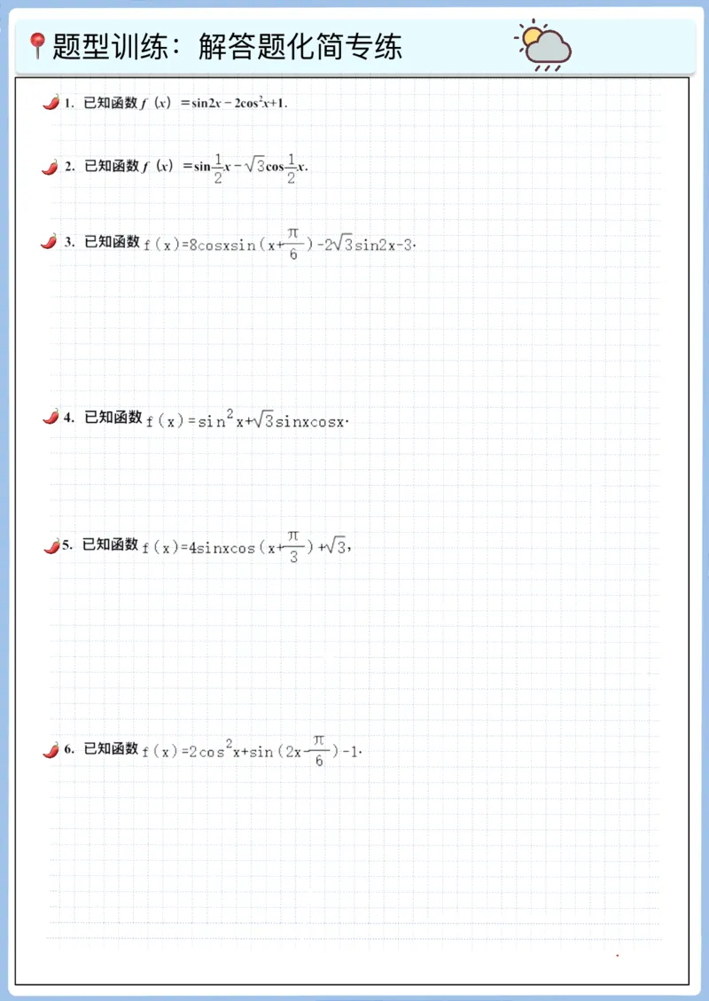 《高三冲刺笔记-三角函数01-04（空白版）_2026版高中《二三轮复习+冲刺复习》_猫老师冲刺笔记高考数学26年_04三角函数_空白版》第3页预览