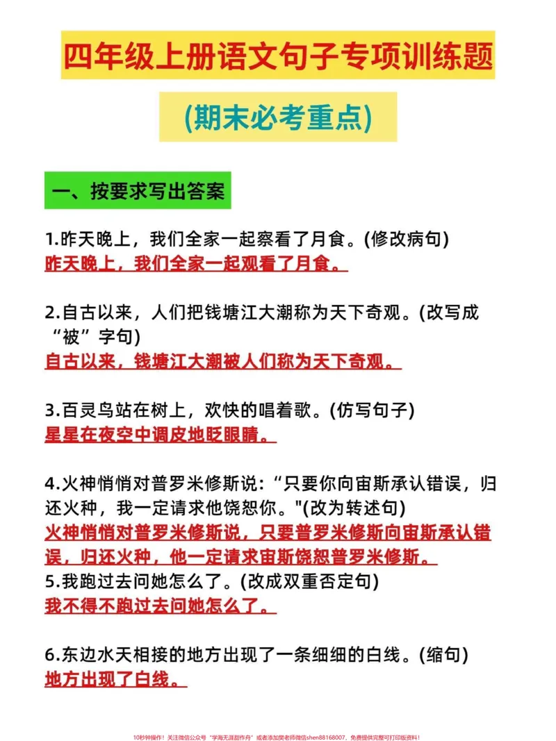 《小学四年级语文上册期末必考重点句子训练。所有家长都在找四年级语文上册期末必考重点句子训练题，共13页，家长打印给孩子学习。#语文考点#四年级语文上册#小学语文怎么学#小学句子训练#小学四年级-副本》第1页预览