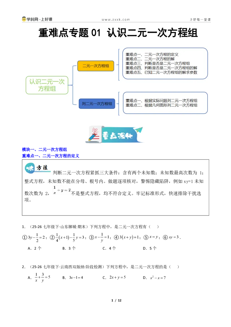 《重难点专题01认识二元一次方程组（学生版）_2026秋初中教辅合集_2027学科网&_2027新《8上数学•同步备课资料合集》（新教材北师大）_2027新《8上数学•重难点专题》（新教材北师）》第1页预览