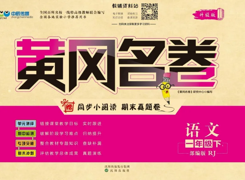 《黄冈名卷一年级下册语文部编版_07.小学语文、英语、数学专区_1~6年级全册黄冈名卷_1年级黄冈名卷_下册语文》第1页预览