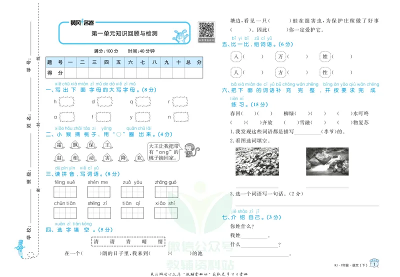 《黄冈名卷一年级下册语文部编版_07.小学语文、英语、数学专区_1~6年级全册黄冈名卷_1年级黄冈名卷_下册语文》第4页预览