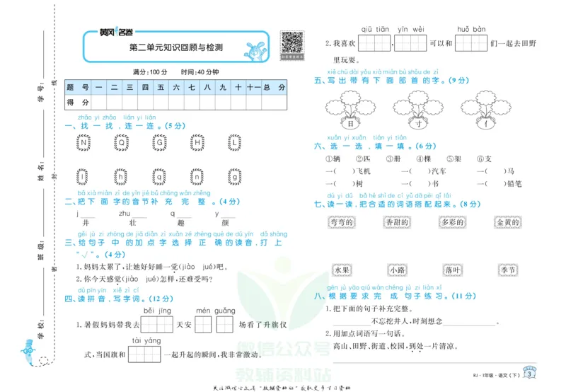 《黄冈名卷一年级下册语文部编版_07.小学语文、英语、数学专区_1~6年级全册黄冈名卷_1年级黄冈名卷_下册语文》第6页预览