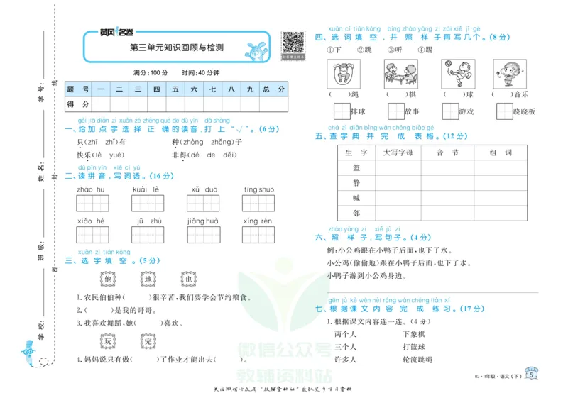 《黄冈名卷一年级下册语文部编版_07.小学语文、英语、数学专区_1~6年级全册黄冈名卷_1年级黄冈名卷_下册语文》第8页预览