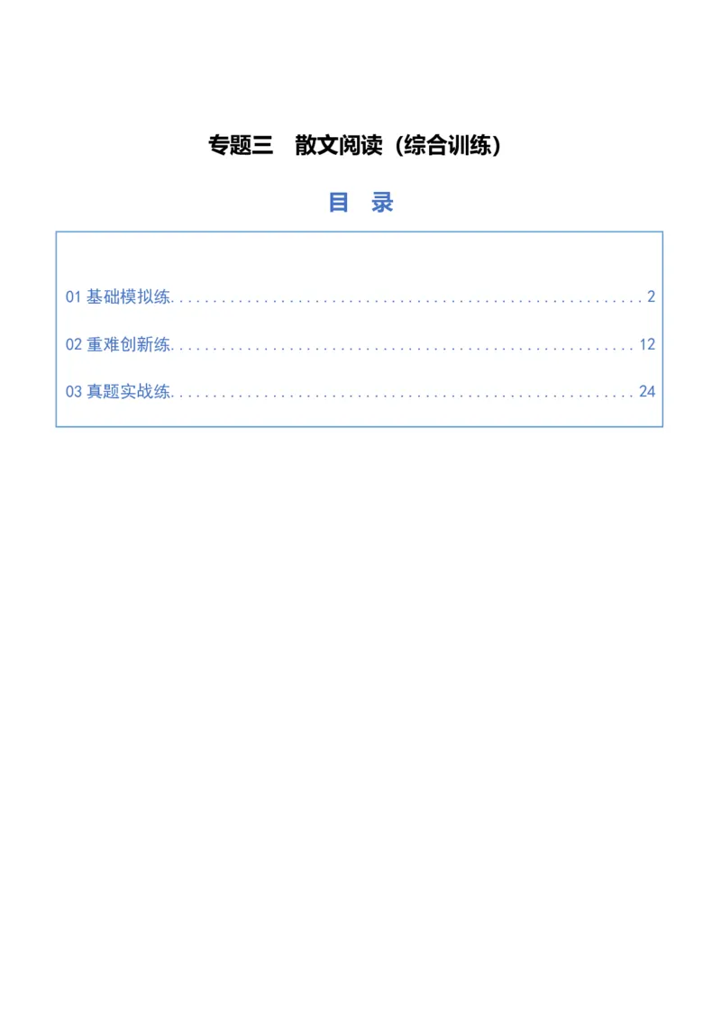 《专题三散文阅读（综合训练）（全国通用）（教师版）_高考一二三轮复习_语文_2026年-语文一轮复习_2026年高考语文一轮复习讲义+练习+课件（新教材新高考）-G55_2026版_专题三散文阅读》第1页预览