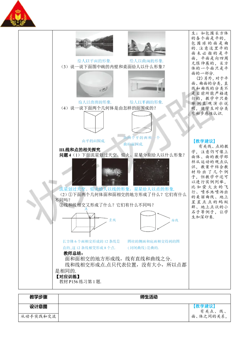 《6.1.2点、线、面、体_初中全科知识点总结和试卷_赠送习题试卷_初中3年学习辅助资料_1、初中学习资料_2024秋改版_七上数学最新版课件_人教七上课课件_R7数上教案_第六章几何图形初步》第2页预览