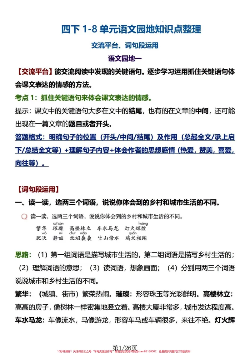 《四年级下册语文1-8园地知识及语句段运用。#四年级下册语文园地#四年级下册语文#四年级下册语文重点考点复习#四年级下册语文期末复习攻略#词句段运用-副本》第1页预览