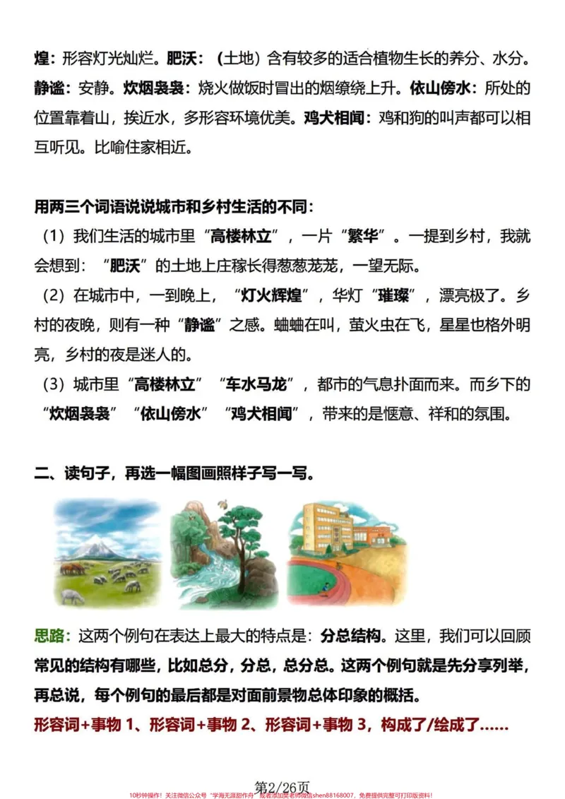 《四年级下册语文1-8园地知识及语句段运用。#四年级下册语文园地#四年级下册语文#四年级下册语文重点考点复习#四年级下册语文期末复习攻略#词句段运用-副本》第2页预览