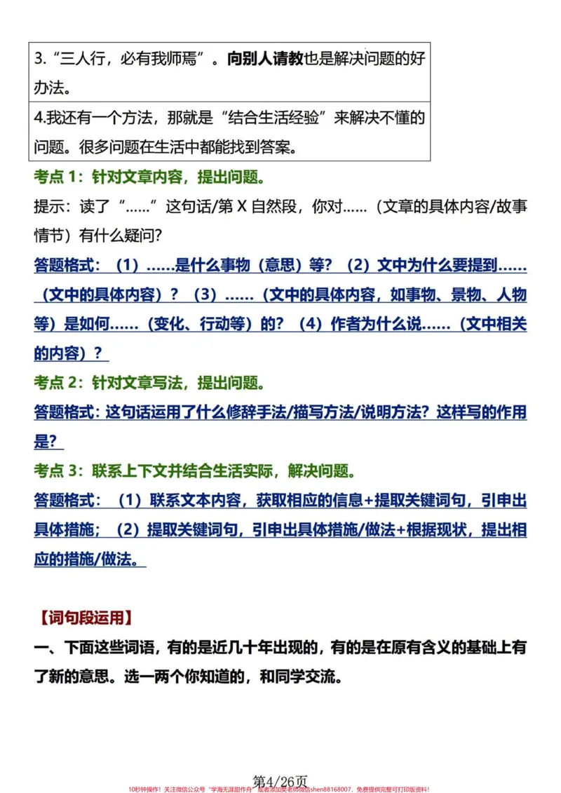 《四年级下册语文1-8园地知识及语句段运用。#四年级下册语文园地#四年级下册语文#四年级下册语文重点考点复习#四年级下册语文期末复习攻略#词句段运用-副本》第4页预览