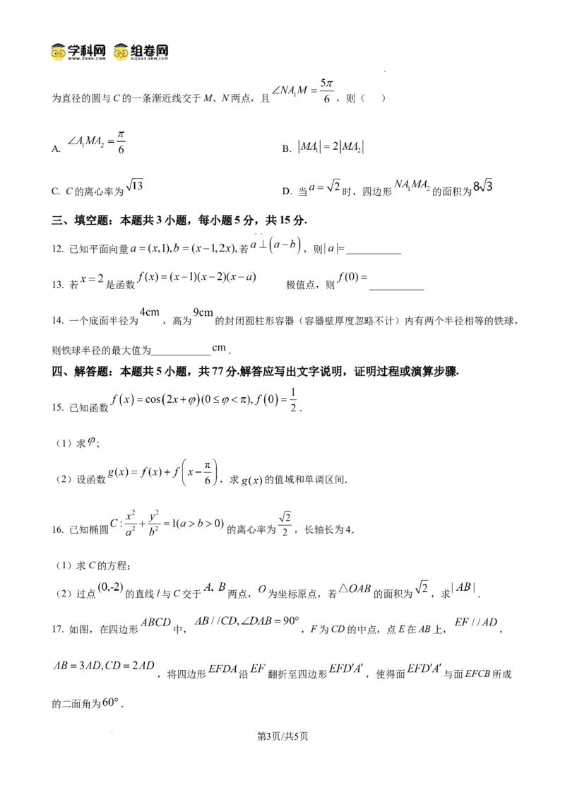 《精品解析:2025年高考全国二卷数学真题(原卷版)_2026版高中《二三轮复习+冲刺复习》_word_高考真题word_2025高考真题·数学》第3页预览