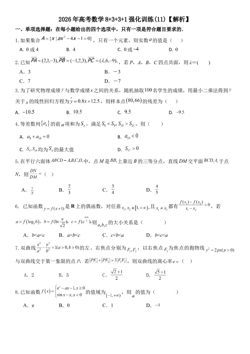 《2026年高考数学8+3+3+1强化训练（11）_数学_一轮复习_2027年高考数学一轮更新中_82027年高考数学三轮多种题型强化训练》第1页预览