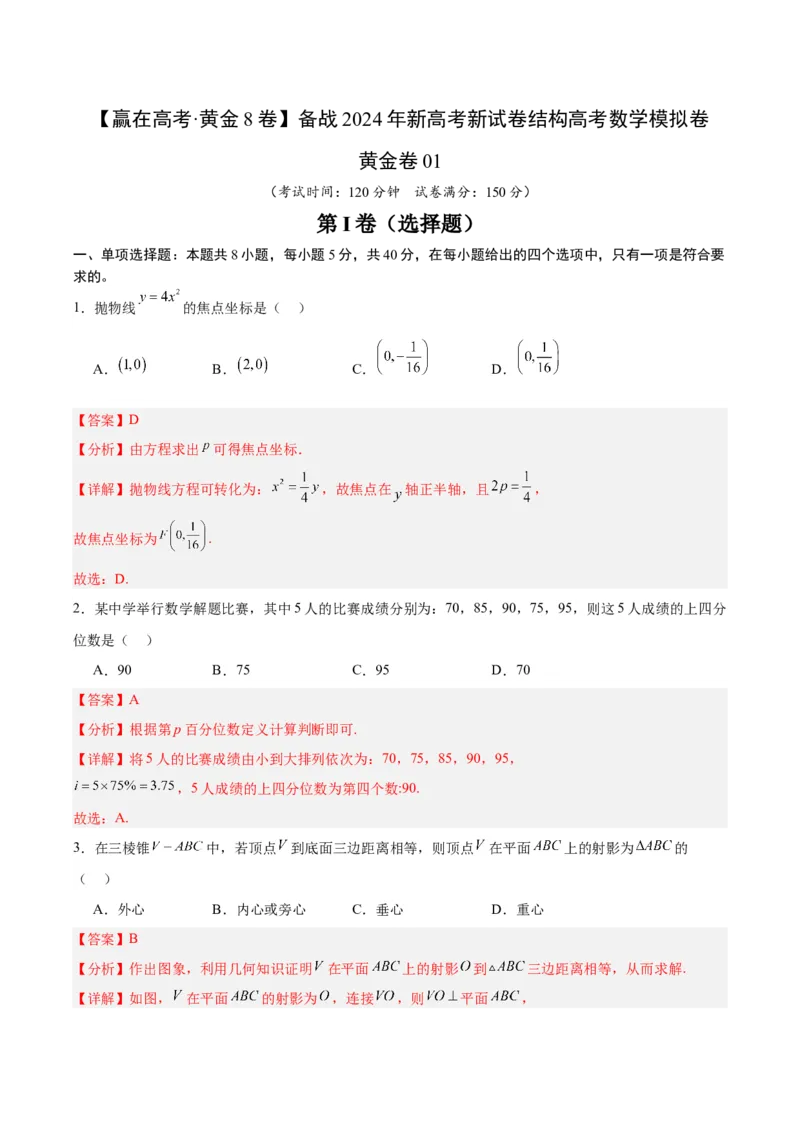 《01（解析版）_数学_二轮复习_2024年_2024年高考数学第二次模拟资源精选_资料_模块二模拟考试卷_黄金卷01（2024新题型）-（新题型地1919区专用）》第1页预览