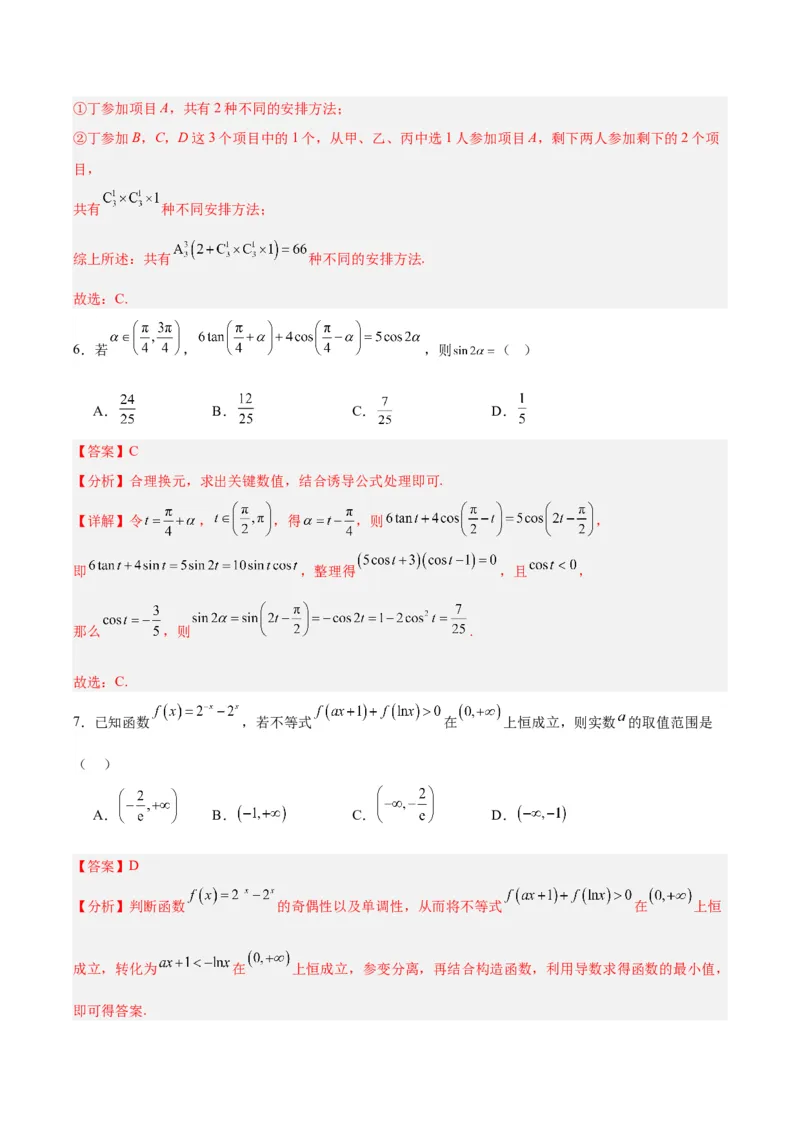 《01（解析版）_数学_二轮复习_2024年_2024年高考数学第二次模拟资源精选_资料_模块二模拟考试卷_黄金卷01（2024新题型）-（新题型地1919区专用）》第4页预览