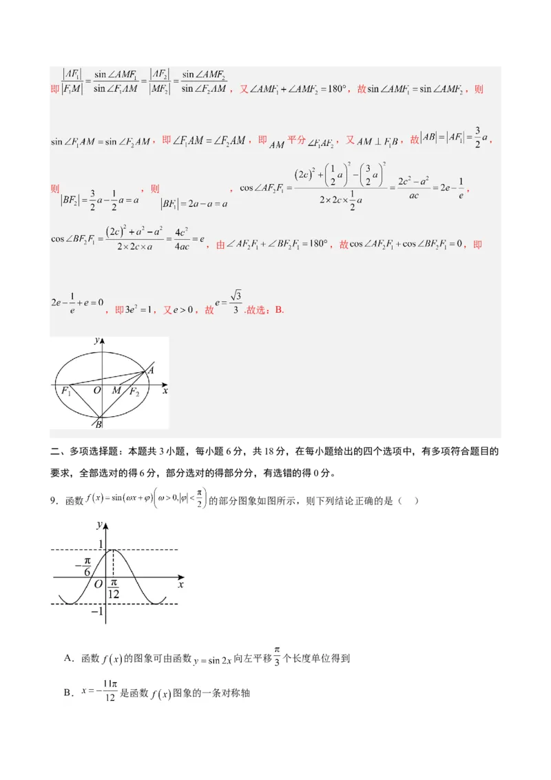 《01（解析版）_数学_二轮复习_2024年_2024年高考数学第二次模拟资源精选_资料_模块二模拟考试卷_黄金卷01（2024新题型）-（新题型地1919区专用）》第6页预览
