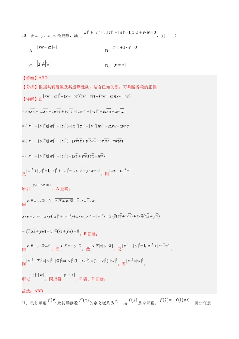 《01（解析版）_数学_二轮复习_2024年_2024年高考数学第二次模拟资源精选_资料_模块二模拟考试卷_黄金卷01（2024新题型）-（新题型地1919区专用）》第8页预览