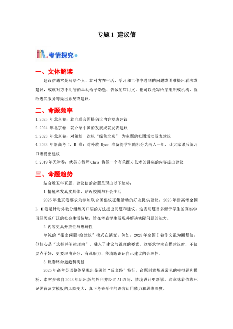 《专题01建议信（全国通用）（教师版）_高考一二三轮复习_英语_2026年_2026年高考英语一轮复习考点精讲精练（新高考通用）-G58_2026版》第1页预览