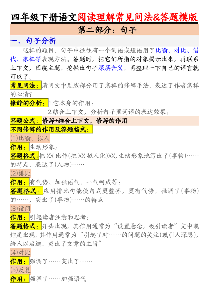 《_4年级下册同步教辅_四下语文_四下语文阅读理解_四年级（下）语文阅读理解常见问法及答题公式-》第2页预览