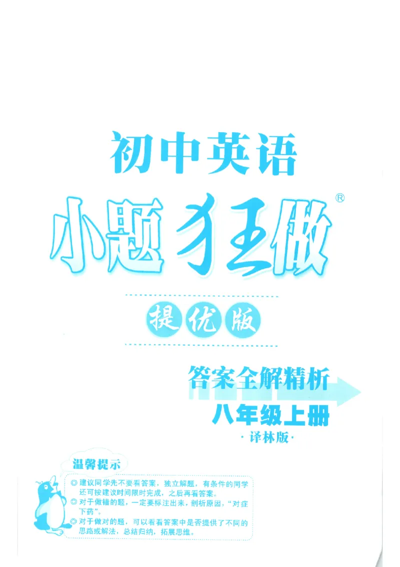 《答案_2026秋初中教辅合集_2026秋小题狂做_2027《小题狂做•提优版》8上英语（译林版）》第1页预览