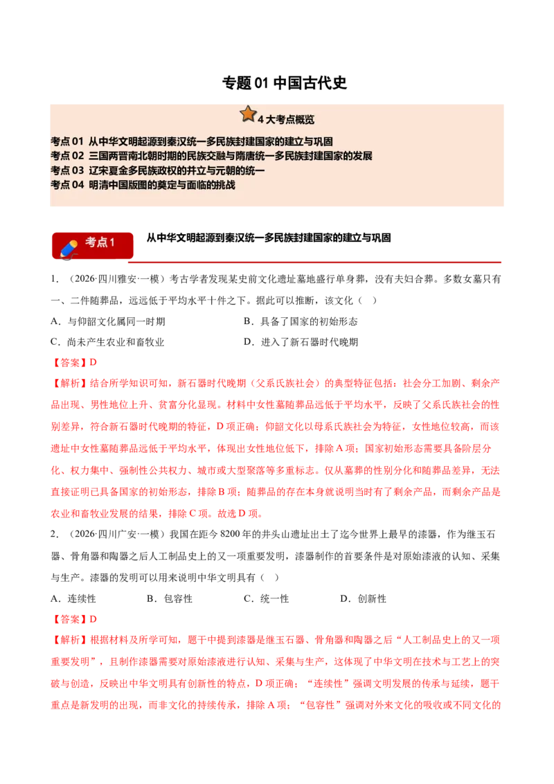 《专题01中国古代史考题分类汇编（4大考点）（教师版）_高考一二三轮复习_历史_2027年高考历史专项复习_2026年高考历史一模试题分类汇编（黑吉辽蒙专用）-G238_2026版》第1页预览