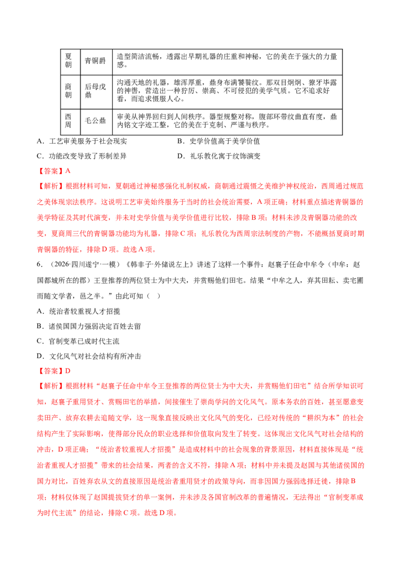 《专题01中国古代史考题分类汇编（4大考点）（教师版）_高考一二三轮复习_历史_2027年高考历史专项复习_2026年高考历史一模试题分类汇编（黑吉辽蒙专用）-G238_2026版》第3页预览