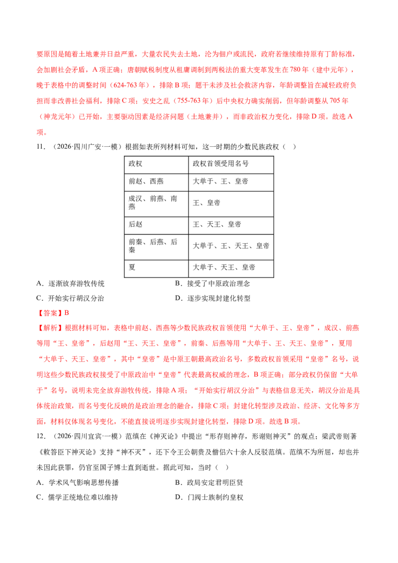 《专题01中国古代史考题分类汇编（4大考点）（教师版）_高考一二三轮复习_历史_2027年高考历史专项复习_2026年高考历史一模试题分类汇编（黑吉辽蒙专用）-G238_2026版》第6页预览