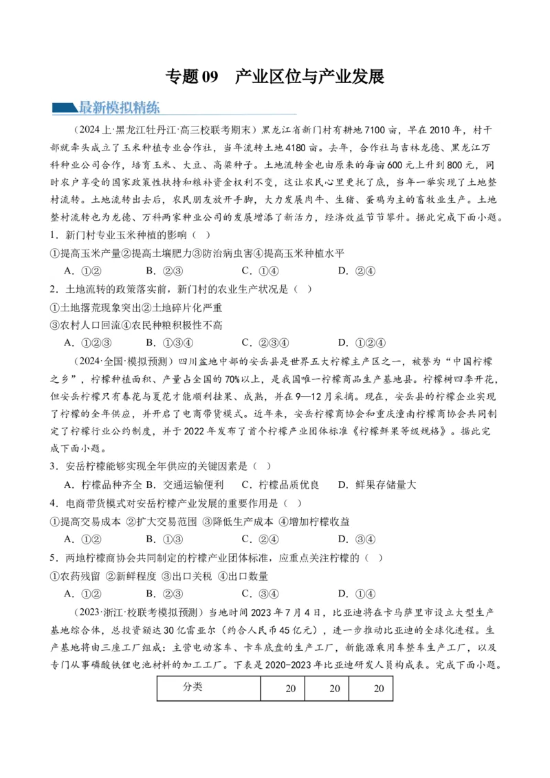《专题09产业区位与产业发展（练习）（原卷版）_初高中资料库_高中资料库（转存避免链接过期失效）_高中地理》第1页预览