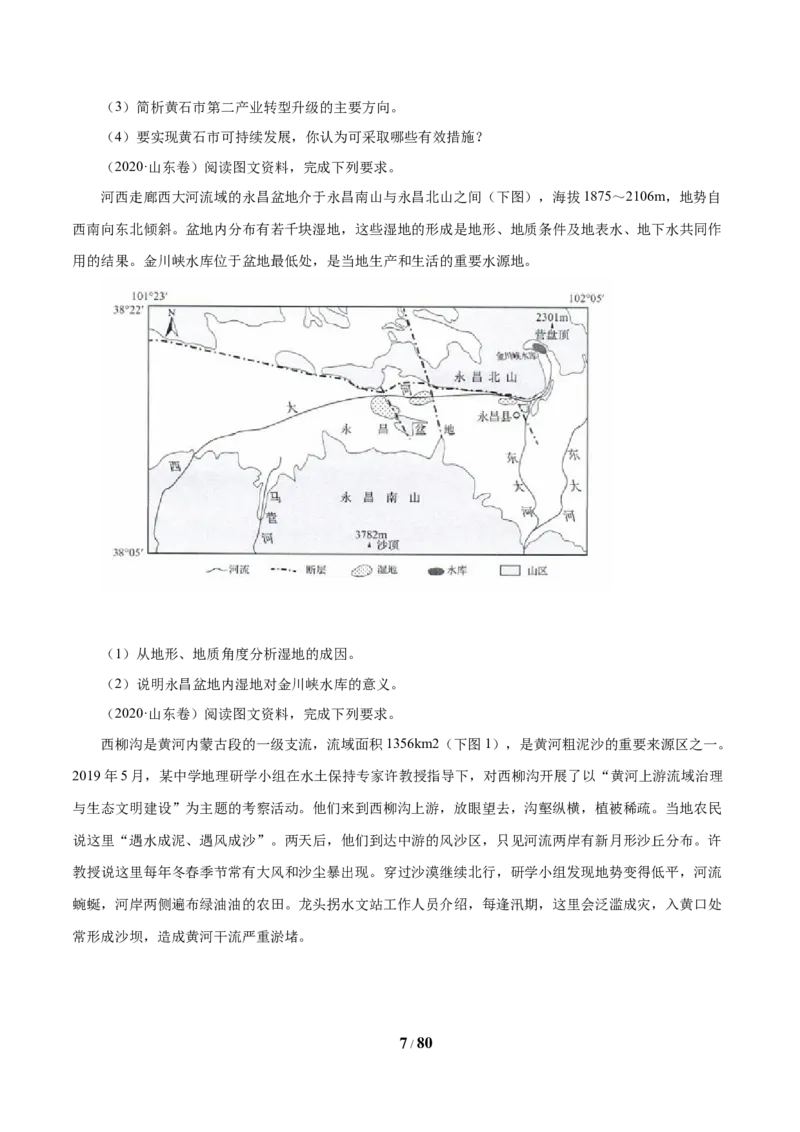 《专题13区域可持续发展与地理信息技术原卷版(1)_初高中资料库_高中资料库（转存避免链接过期失效）_高中地理》第7页预览