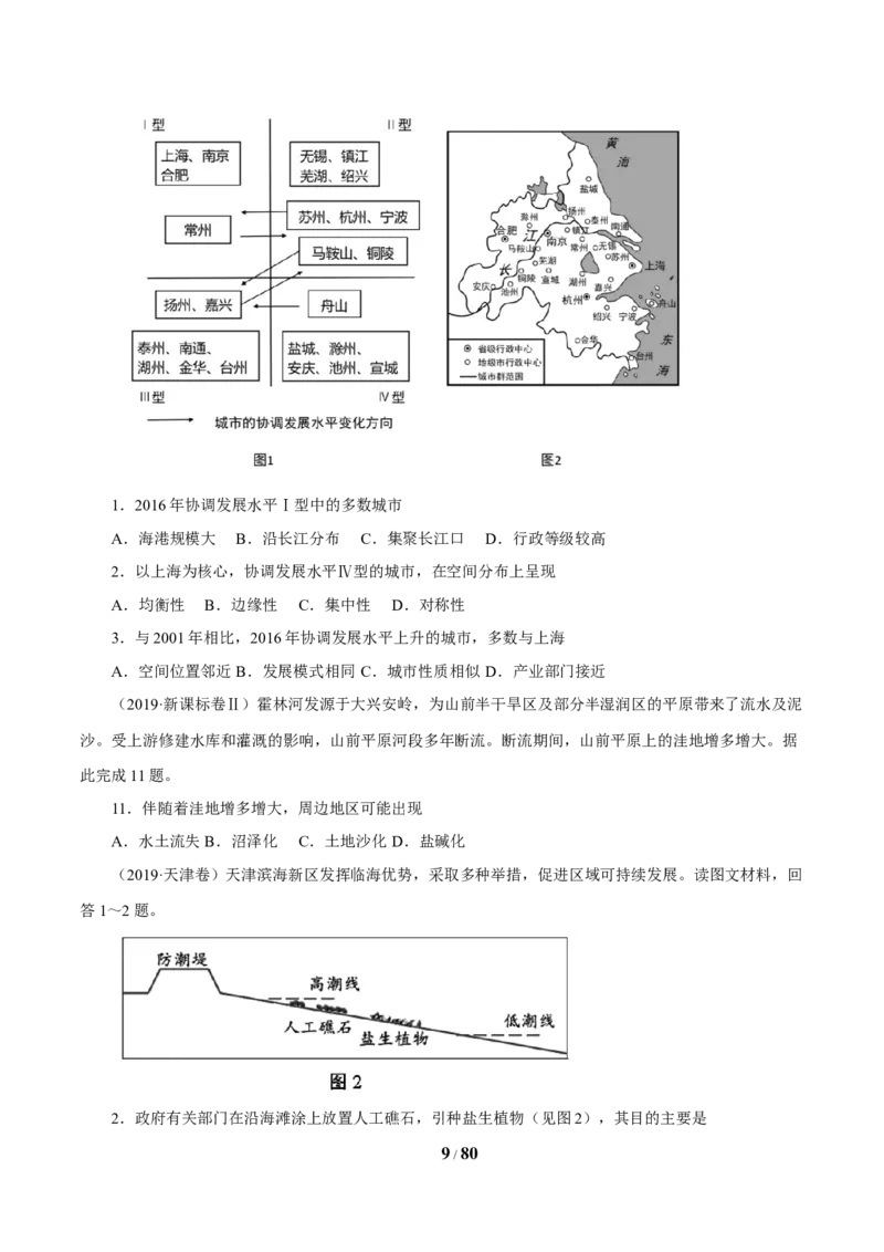 《专题13区域可持续发展与地理信息技术原卷版(1)_初高中资料库_高中资料库（转存避免链接过期失效）_高中地理》第9页预览