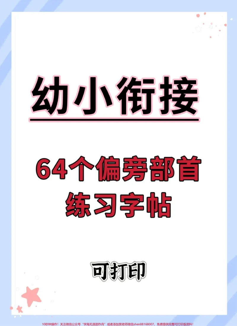 《幼小衔接偏旁部首练习字帖。#练字#幼小衔接#规范字书写#幼升小#暑假_最新小学1-9年级各科+幼升小+综合类学习资源汇总包_幼升小一线老师整理版资源(全网独家)》第1页预览