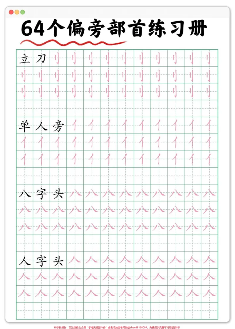《幼小衔接偏旁部首练习字帖。#练字#幼小衔接#规范字书写#幼升小#暑假_最新小学1-9年级各科+幼升小+综合类学习资源汇总包_幼升小一线老师整理版资源(全网独家)》第2页预览