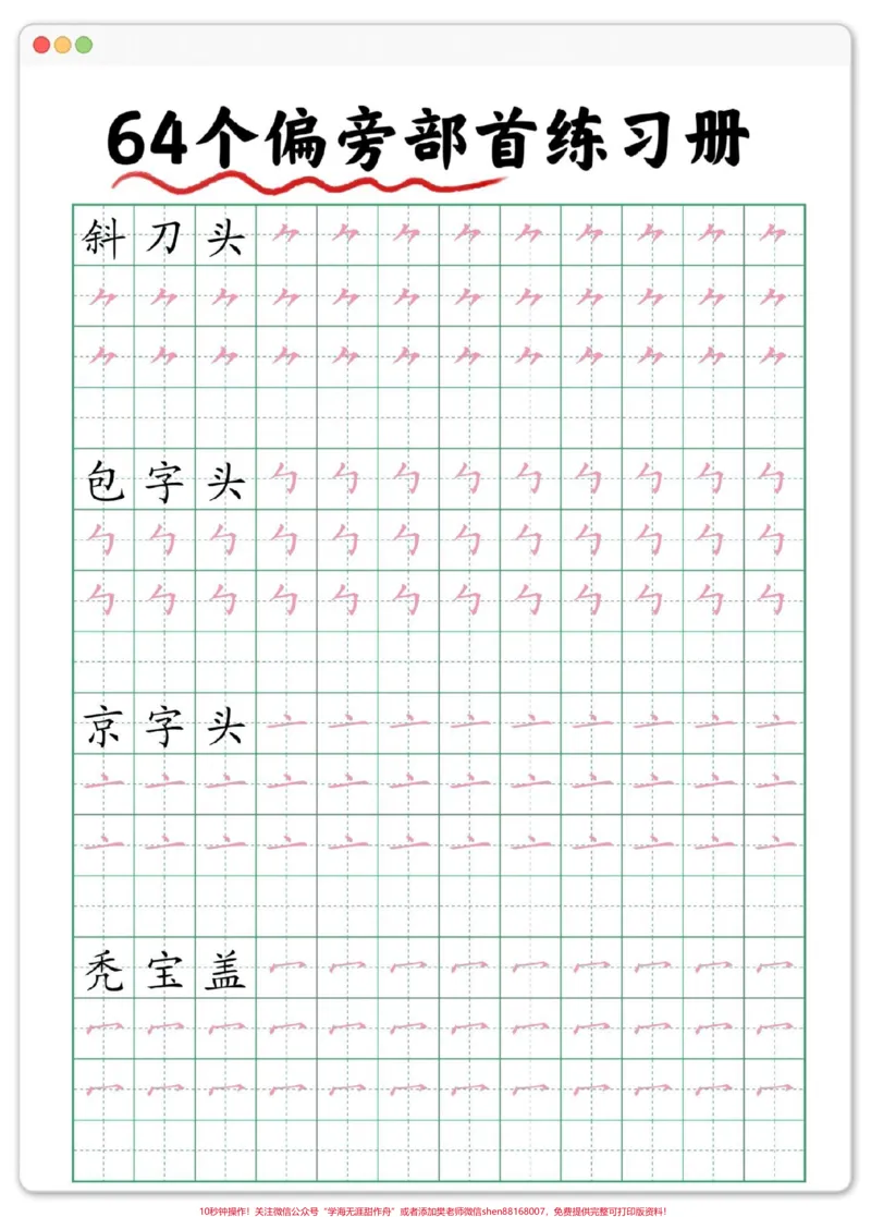 《幼小衔接偏旁部首练习字帖。#练字#幼小衔接#规范字书写#幼升小#暑假_最新小学1-9年级各科+幼升小+综合类学习资源汇总包_幼升小一线老师整理版资源(全网独家)》第3页预览