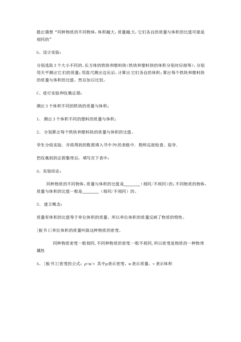 《5.3科学探究：物质的密度教案_初高中资料库_初中资料库（转存避免链接过期失效）_初中物理》第2页预览