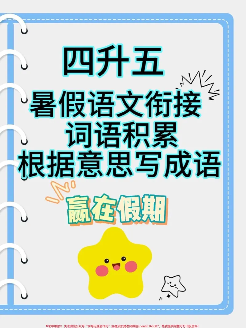 《四升五暑假语文衔接词语积累。四升五暑假语文衔接词语积累#四升五#四年级语文上册#暑假预习#学习资料分享#关注我持续更新小学知识_最新小学1-9年级各科+幼升小+综合类学习资源汇总包》第1页预览