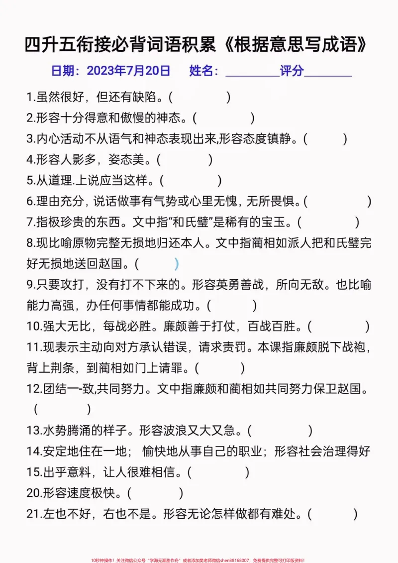 《四升五暑假语文衔接词语积累。四升五暑假语文衔接词语积累#四升五#四年级语文上册#暑假预习#学习资料分享#关注我持续更新小学知识_最新小学1-9年级各科+幼升小+综合类学习资源汇总包》第2页预览