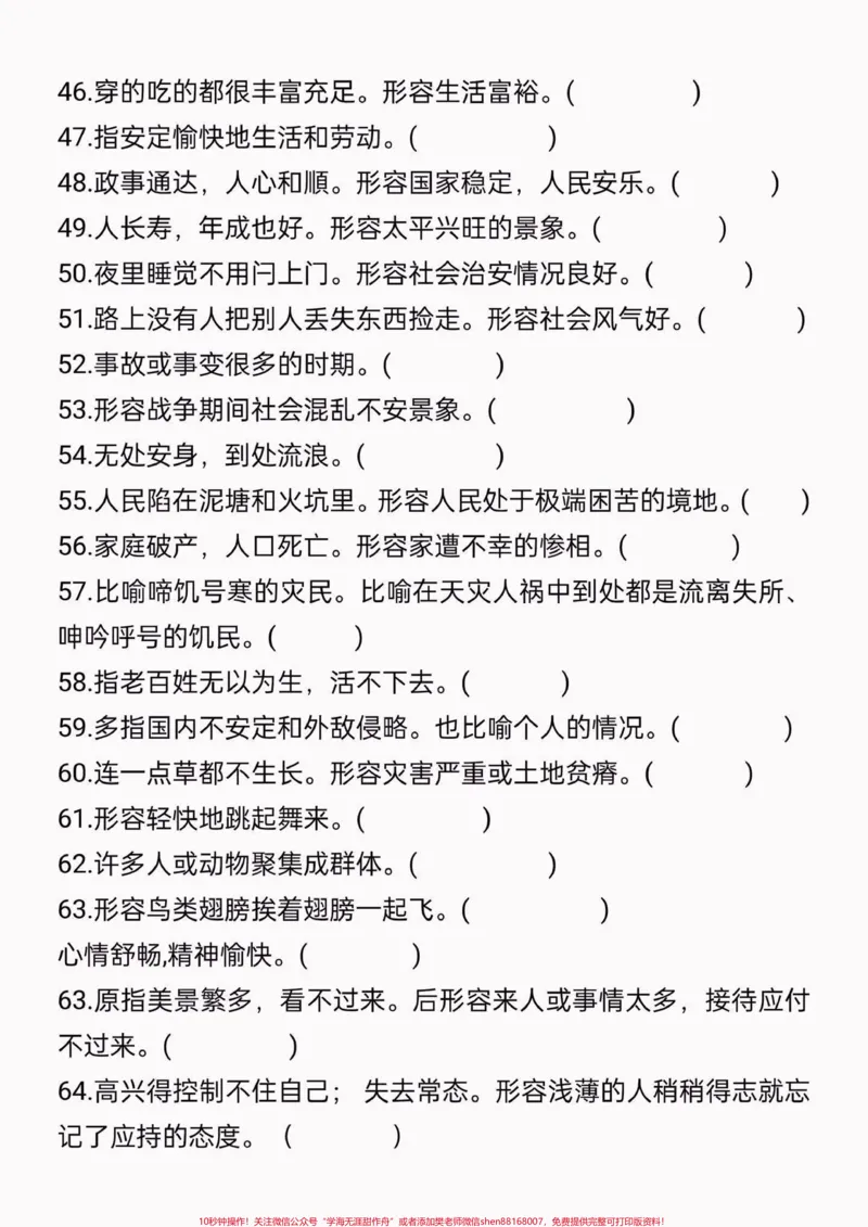 《四升五暑假语文衔接词语积累。四升五暑假语文衔接词语积累#四升五#四年级语文上册#暑假预习#学习资料分享#关注我持续更新小学知识_最新小学1-9年级各科+幼升小+综合类学习资源汇总包》第4页预览