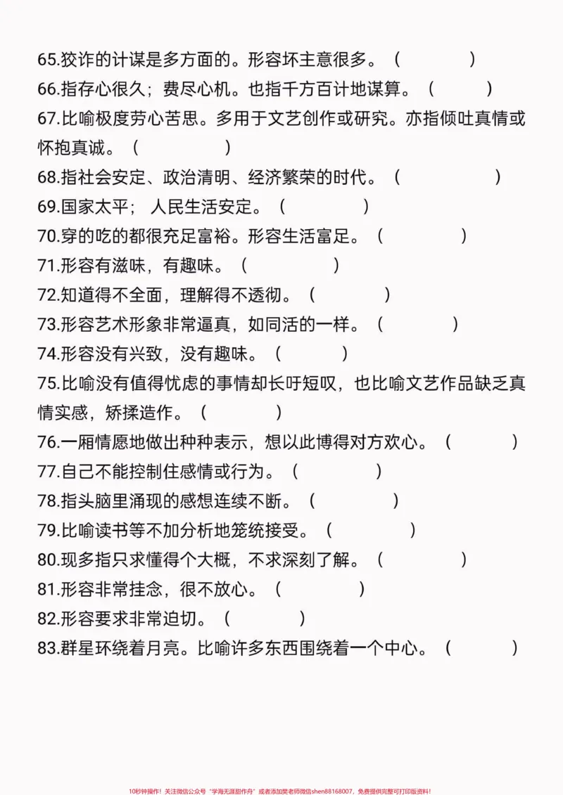 《四升五暑假语文衔接词语积累。四升五暑假语文衔接词语积累#四升五#四年级语文上册#暑假预习#学习资料分享#关注我持续更新小学知识_最新小学1-9年级各科+幼升小+综合类学习资源汇总包》第5页预览