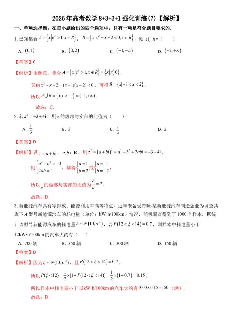 《2026年高考数学8+3+3+1强化训练（7）教师版_数学_一轮复习_2027年高考数学一轮更新中_82027年高考数学三轮多种题型强化训练》第1页预览