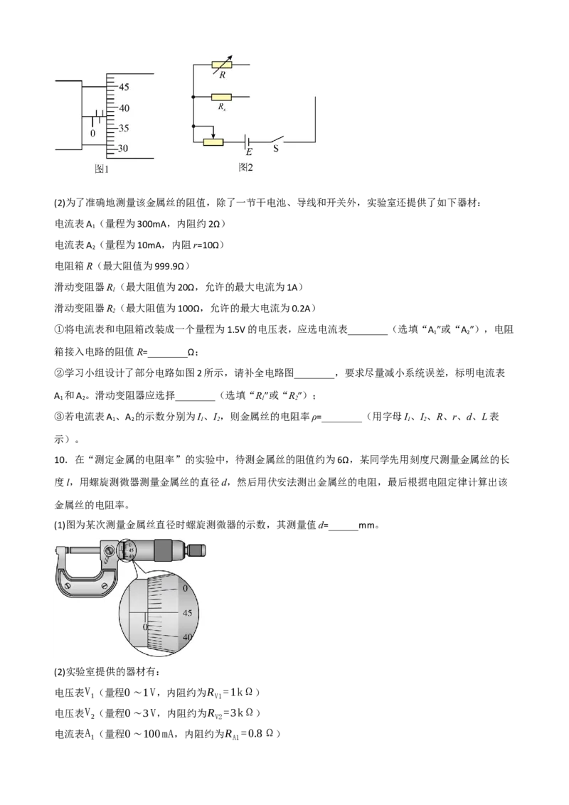 《专题45实验：测量金属丝的电阻率（学生版）_高考一二三轮复习_物理_2027年高考物理一轮更新中_82027届高考物理一轮复习题型精讲及课时精练》第9页预览