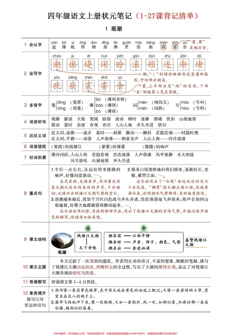 《四年级上册语文课文内容1-27课背记清单。四年级语文上册重点内容，包括略读的课文，1-27课知识点归纳。在有背诵要求的前提下，特别是基础生字词，重要句段，及主题需要掌握。#四年级语文上册#小学语文四年级上册#小学语文四年级上册笔记#四年级上册语文课堂笔记#预习四年级上册语文课文-副本》第1页预览
